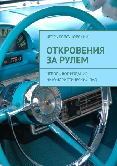 Книга Откровения за рулем. Небольшое издание на юмористический лад (Игорь Бовсуновский)